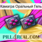 Камагра Оральный Гель 01